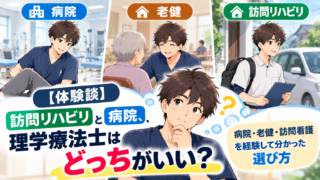 【体験談】訪問リハビリと病院、理学療法士はどっちがいい？