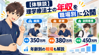 【体験談】理学療法士の年収を職場別に公開