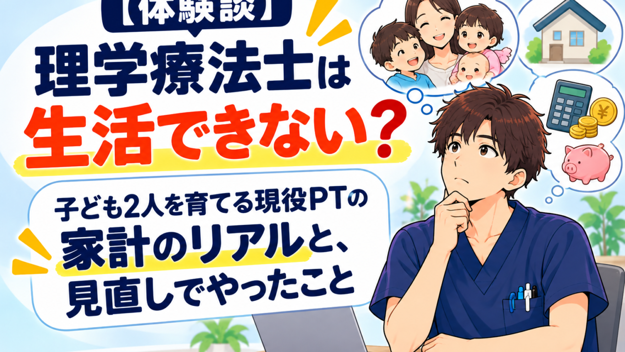 【体験談】理学療法士は生活できない？