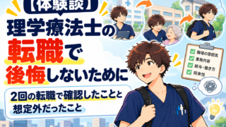 【体験談】理学療法士の転職で後悔しないために