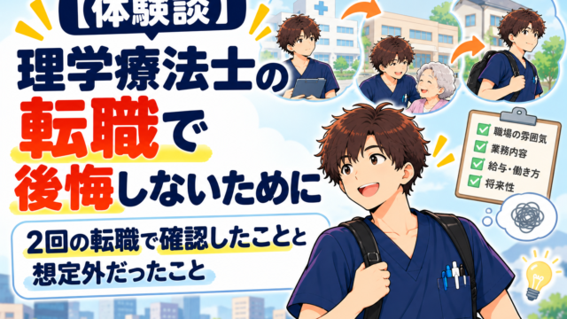 【体験談】理学療法士の転職で後悔しないために
