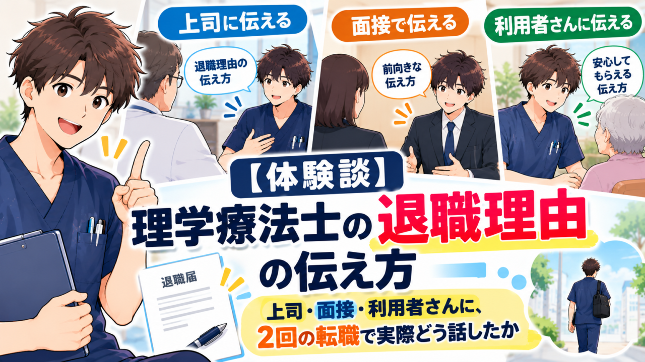 【体験談】理学療法士の退職理由の伝え方