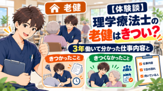【体験談】理学療法士の老健はきつい？